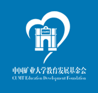 中国矿业大学教育发展基金会于2...
